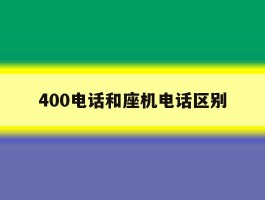 400电话和座机电话区别