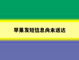 苹果发短信息尚未送达