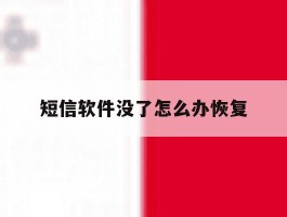 短信软件没了怎么办恢复