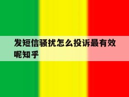 包含发短信骚扰怎么投诉最有效呢知乎的词条