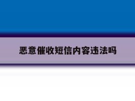 恶意催收短信内容违法吗