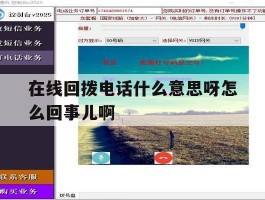 包含在线回拨电话什么意思呀怎么回事儿啊的词条