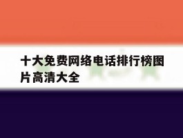 十大免费网络电话排行榜图片高清大全