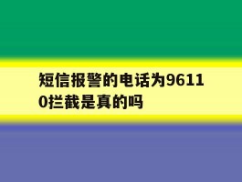 短信报警的电话为96110拦截是真的吗