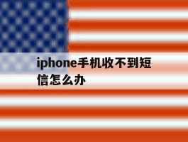 iphone手机收不到短信怎么办