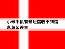 小米手机有些短信收不到信息怎么设置