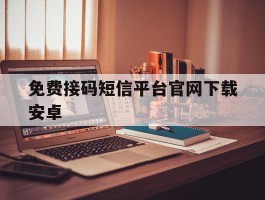 免费接码短信平台官网下载安卓