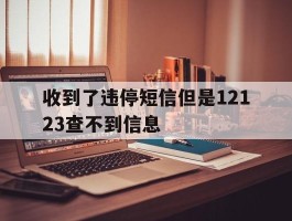 收到了违停短信但是12123查不到信息