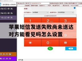 苹果短信发送失败尚未送达对方能看见吗怎么设置的简单介绍