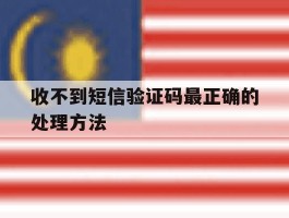收不到短信验证码最正确的处理方法