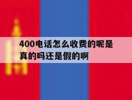 400电话怎么收费的呢是真的吗还是假的啊的简单介绍