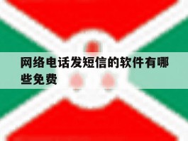 网络电话发短信的软件有哪些免费
