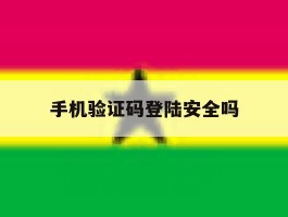 手机验证码登陆安全吗