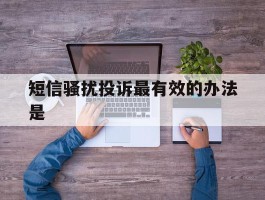短信骚扰投诉最有效的办法是