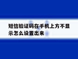 短信验证码在手机上方不显示怎么设置出来