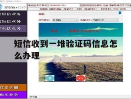 短信收到一堆验证码信息怎么办理