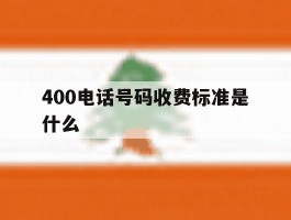400电话号码收费标准是什么