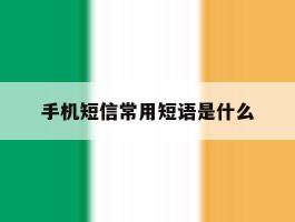 手机短信常用短语是什么