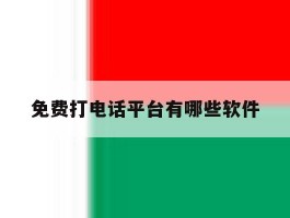 免费打电话平台有哪些软件