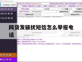 网贷发骚扰短信怎么举报电话