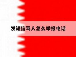 发短信骂人怎么举报电话
