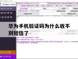 华为手机验证码为什么收不到短信了