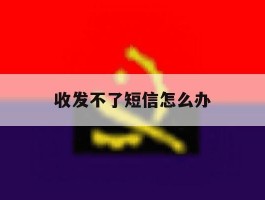 收发不了短信怎么办