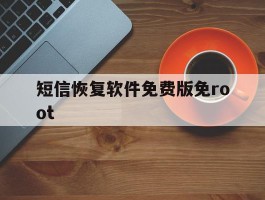 短信恢复软件免费版免root的简单介绍