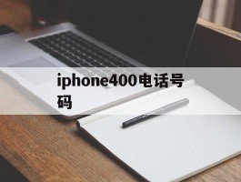 iphone400电话号码