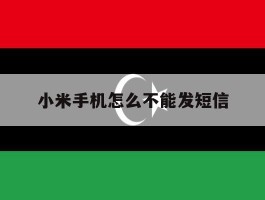 小米手机怎么不能发短信