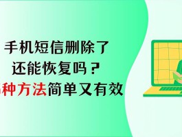 短信删除了如何免费恢复正常