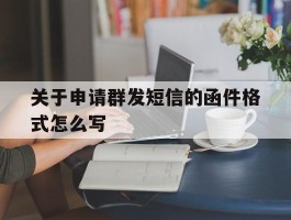 关于申请群发短信的函件格式怎么写