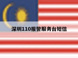 深圳110报警服务台短信
