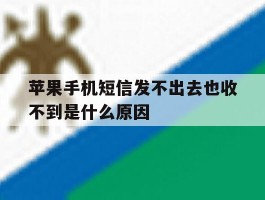 苹果手机短信发不出去也收不到是什么原因