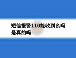 短信报警110能收到么吗是真的吗