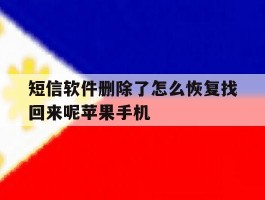 短信软件删除了怎么恢复找回来呢苹果手机
