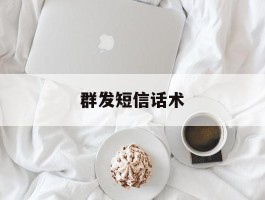 群发短信话术