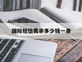 国际短信费率多少钱一条