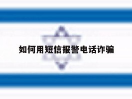 如何用短信报警电话诈骗