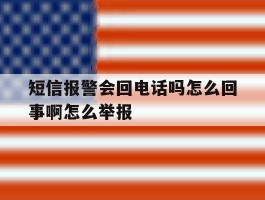 短信报警会回电话吗怎么回事啊怎么举报