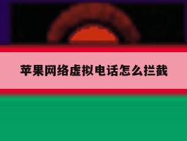 苹果网络虚拟电话怎么拦截