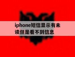 iphone短信显示有未读但是看不到信息