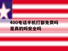 包含400电话手机打都免费吗是真的吗安全吗的词条
