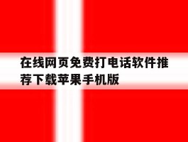 在线网页免费打电话软件推荐下载苹果手机版的简单介绍