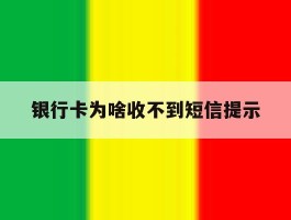 银行卡为啥收不到短信提示