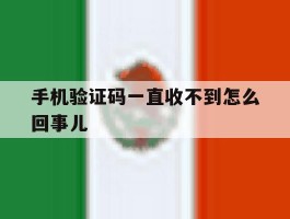 手机验证码一直收不到怎么回事儿