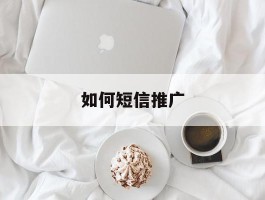 如何短信推广