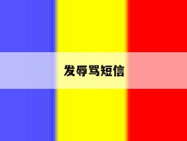 发辱骂短信
