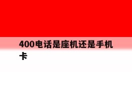 400电话是座机还是手机卡