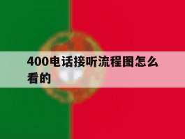 400电话接听流程图怎么看的